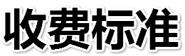 收費(fèi)標(biāo)準(zhǔn)