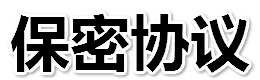 保密協(xié)議